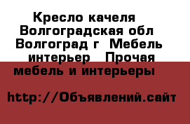Кресло-качеля  - Волгоградская обл., Волгоград г. Мебель, интерьер » Прочая мебель и интерьеры   